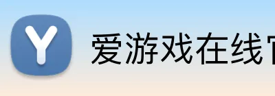 爱游戏在线官网 logo
